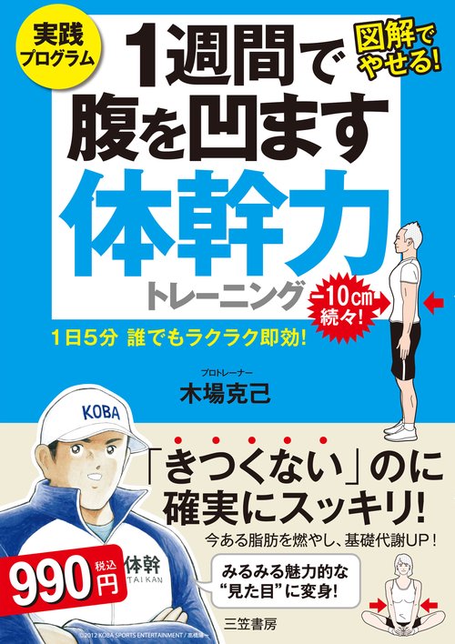 １週間で腹を凹ます体幹力トレーニング