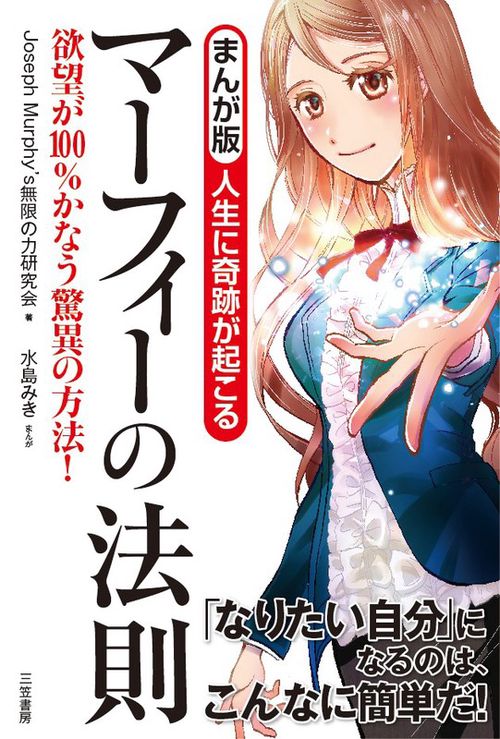 人生に奇跡が起こるマーフィーの法則 まんが版