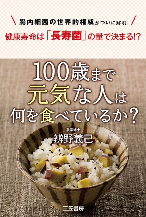 100歳まで元気な人は何を食べているか?