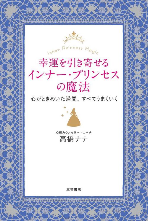 幸運を引き寄せるインナー・プリンセスの魔法 心がときめいた瞬間、すべてうまくいく