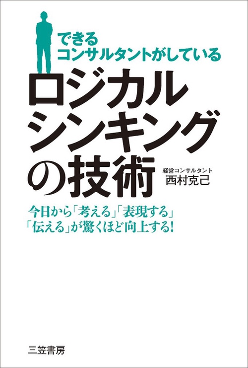 できるコンサルタントがしているロジカルシンキングの技術