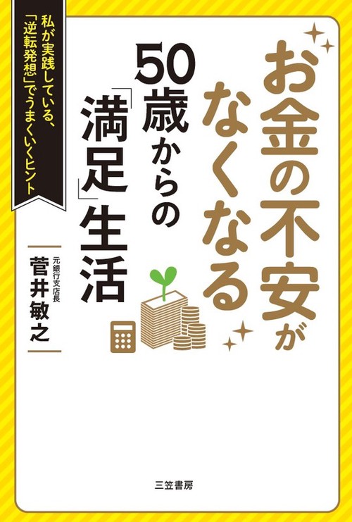 お金の不安がなくなる50歳からの「満足」生活