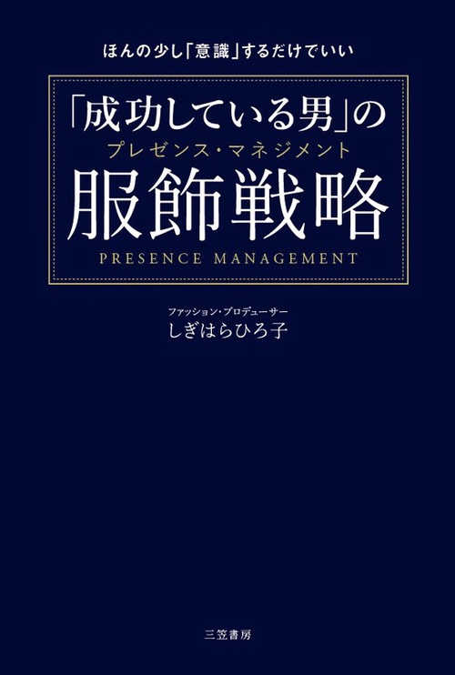 「成功している男」の服飾戦略(プレゼンス・マネジメント)