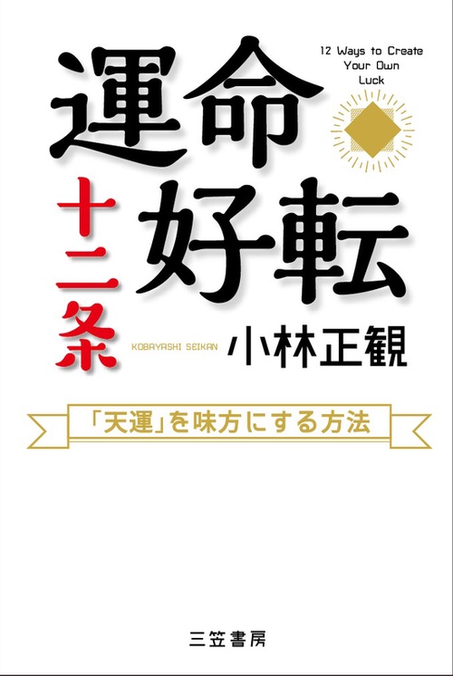 運命好転十二条