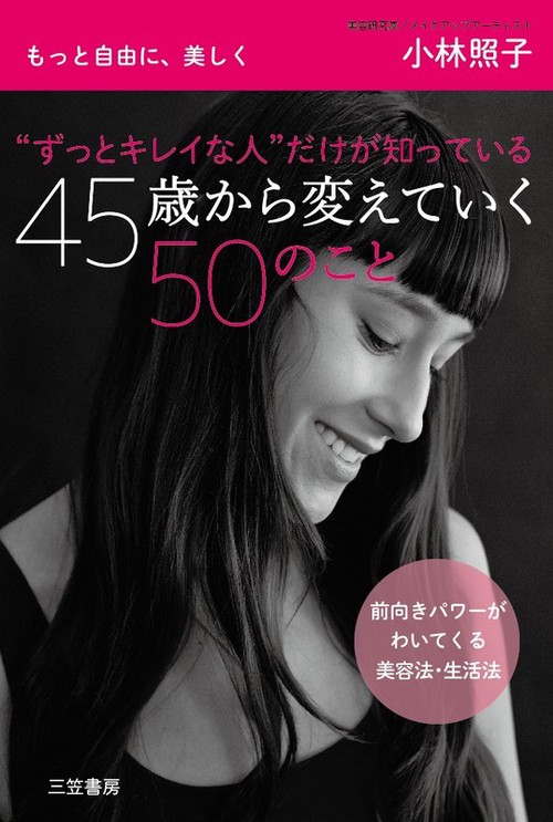 "ずっとキレイな人"だけが知っている45歳から変えていく50のこと