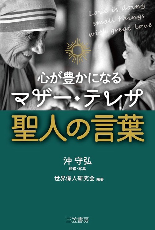 心が豊かになるマザー・テレサ聖人の言葉 Love is doing small things with great love