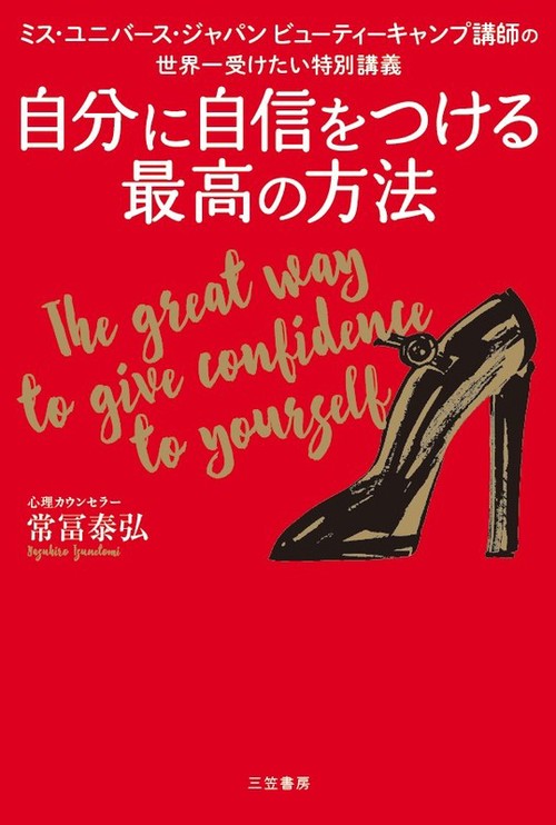 自分に自信をつける最高の方法 ミス・ユニバース・ジャパンビューティーキャンプ講師の世界一受けたい特別講義
