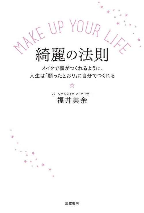 MAKE UP YOUR LIFE 綺麗の法則