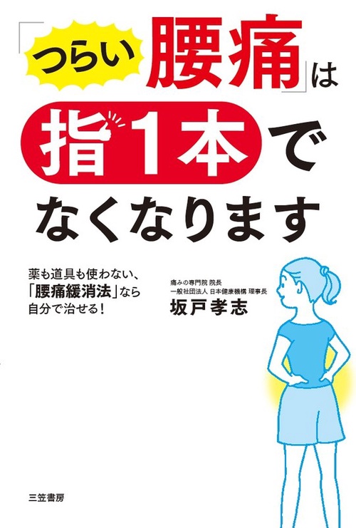 「つらい腰痛」は指1本でなくなります