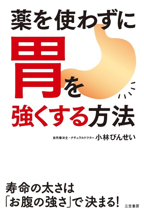 薬を使わずに胃を強くする方法