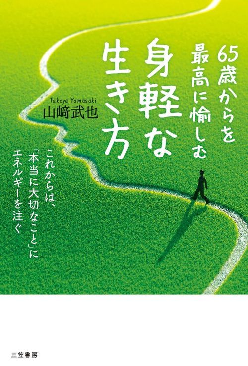65歳からを最高に愉しむ身軽な生き方