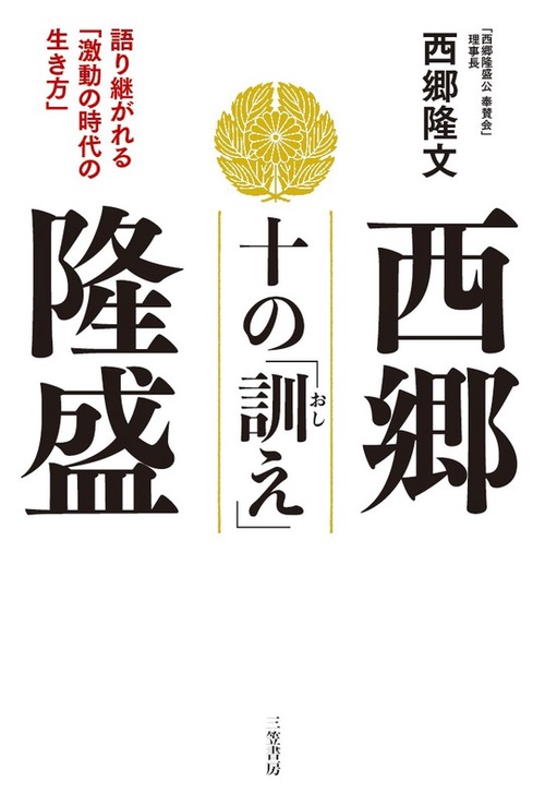 西郷隆盛十の「訓え」