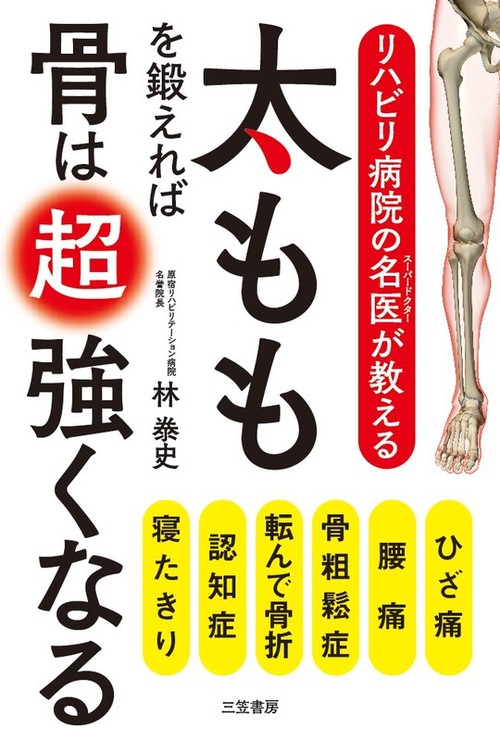 リハビリ病院の名医(スーパードクター)が教える太ももを鍛えれば骨は超強くなる