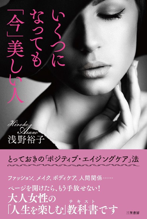 いくつになっても「今」美しい人