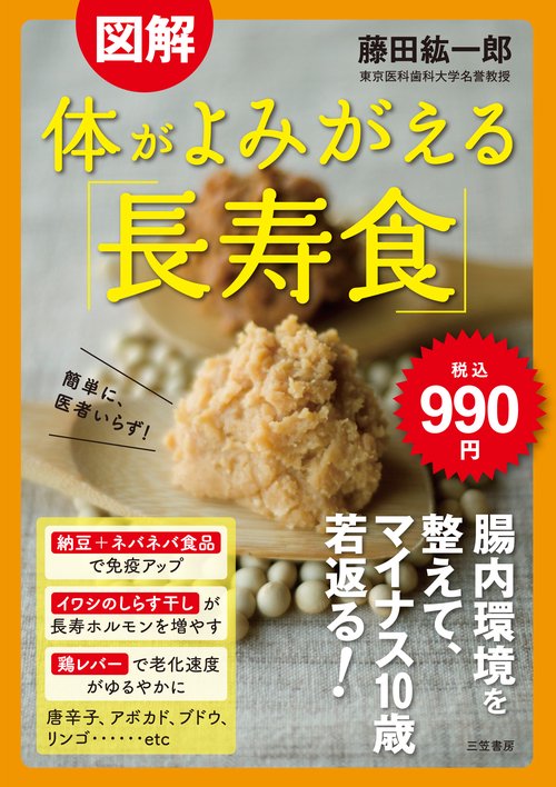 図解　体がよみがえる「長寿食」