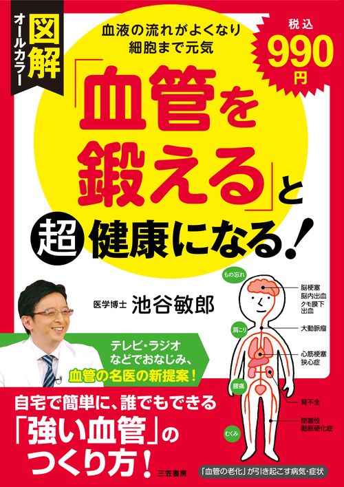 図解「血管を鍛える」と超健康になる!