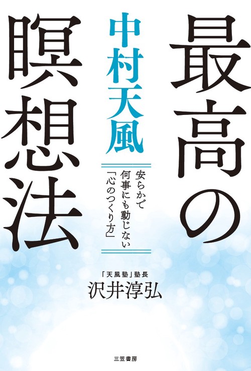 中村天風最高の瞑想法