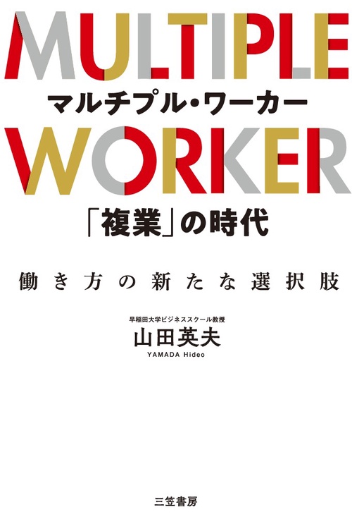 マルチプル・ワーカー「複業」の時代