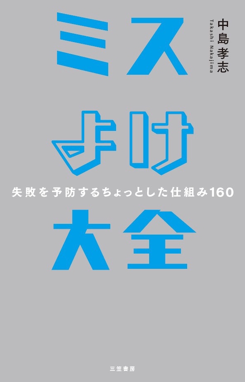 ミスよけ大全 失敗を予防するちょっとした仕組み160