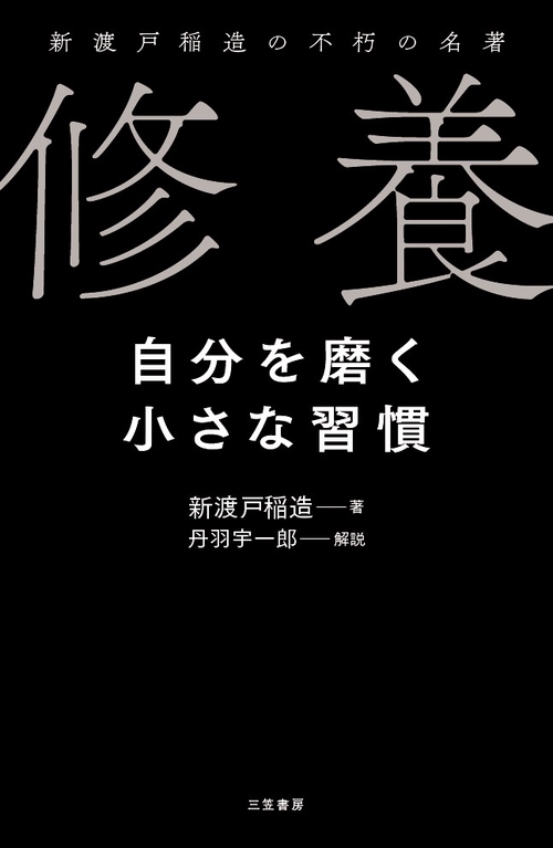 修養 自分を磨く小さな習慣 新渡戸稲造の不朽の名著