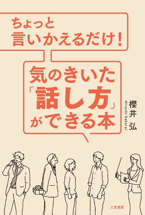 ちょっと言いかえるだけ!気のきいた「話し方」ができる本