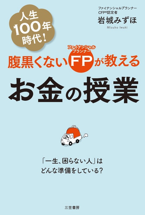 腹黒くないFP(ファイナンシャルプランナー)が教えるお金の授業
