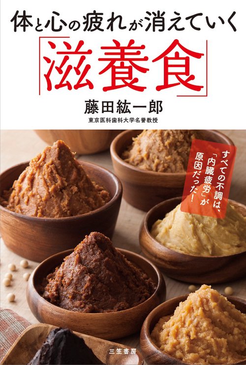 体と心の疲れが消えていく「滋養食」