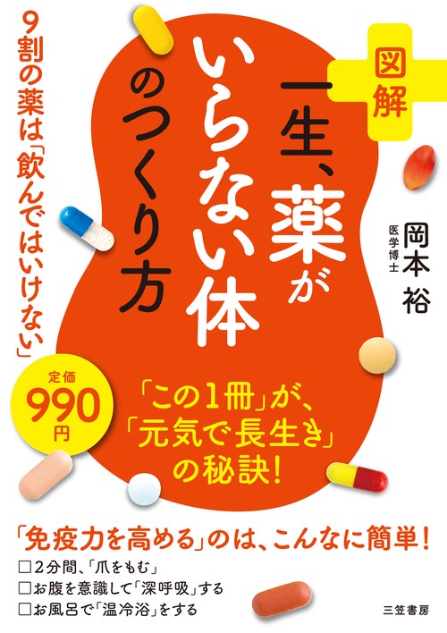 図解一生、薬がいらない体のつくり方