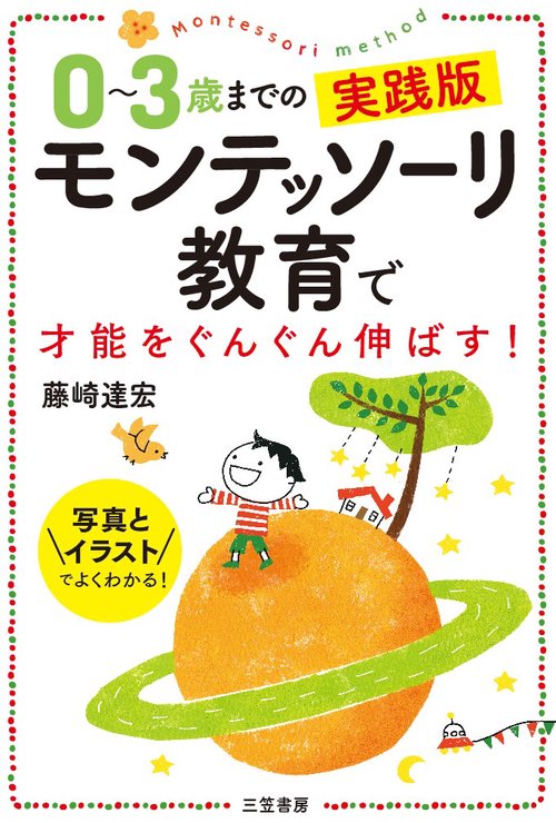 0〜3歳までの実践版モンテッソーリ教育で才能をぐんぐん伸ばす!