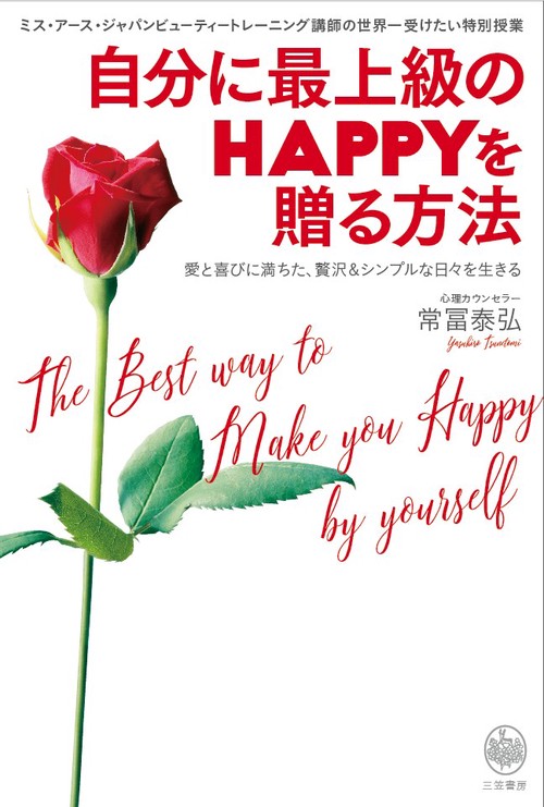自分に最上級のHAPPYを贈る方法 ミス・アース・ジャパンビューティートレーニング講師の世界一受けたい特別授業