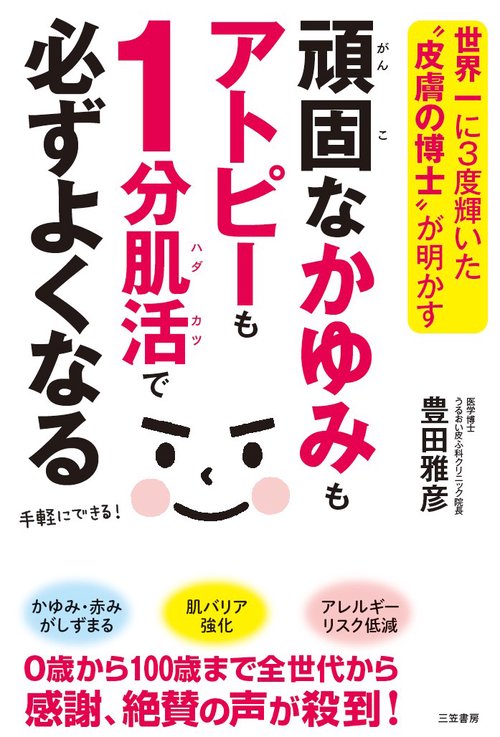 頑固なかゆみもアトピーも1分肌活で必ずよくなる 世界一に3度輝いた"皮膚の博士"が明かす