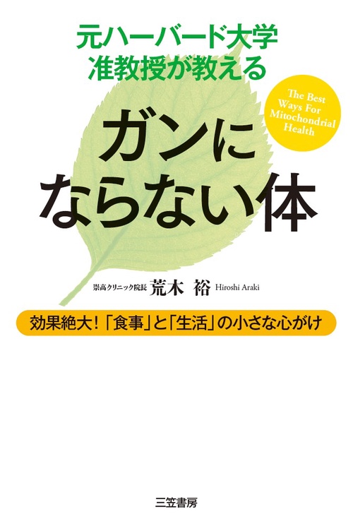 元ハーバード大学准教授が教えるガンにならない体