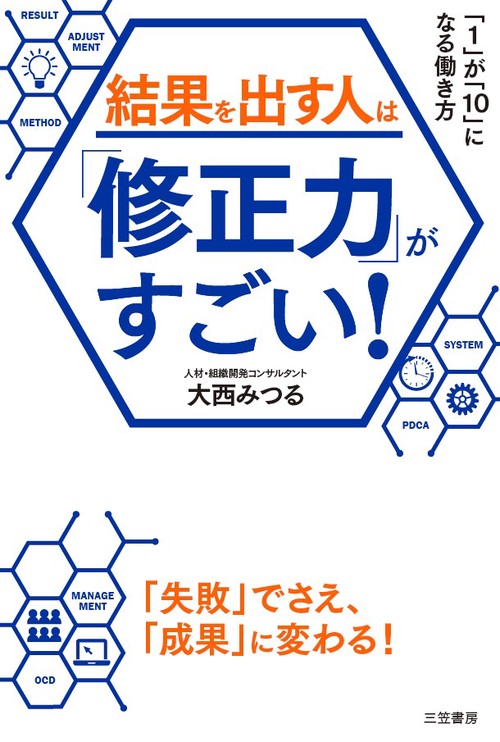 結果を出す人は「修正力」がすごい!
