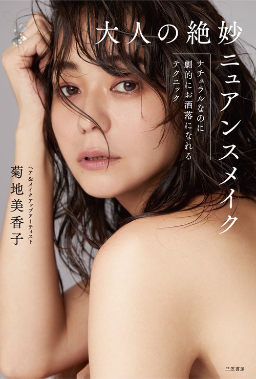 大人の絶妙ニュアンスメイク ナチュラルなのに劇的にお洒落になれるテクニック