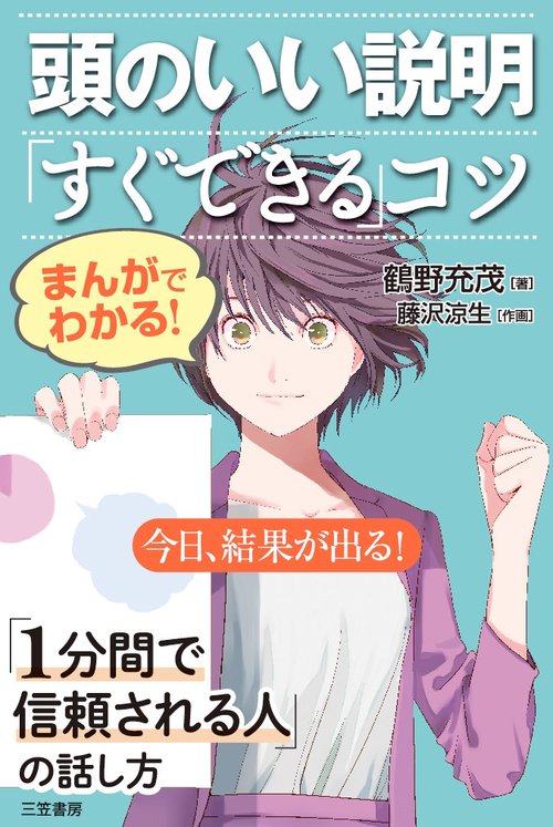 まんがでわかる!頭のいい説明「すぐできる」コツ