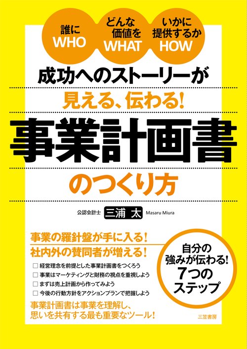成功へのストーリーが見える、伝わる!事業計画書のつくり方