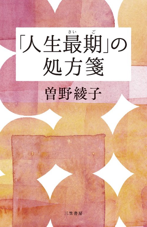 「人生最期」の処方箋
