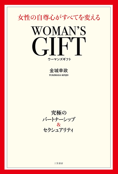 WOMAN'S GIFT 女性の自尊心がすべてを変える