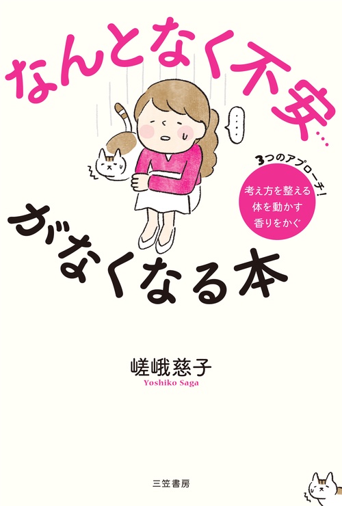 なんとなく不安…がなくなる本 3つのアプローチ!考え方を整える 体を動かす 香りをかぐ