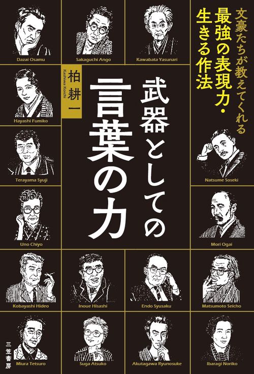 武器としての言葉の力 文豪たちが教えてくれる最強の表現力・生きる作法