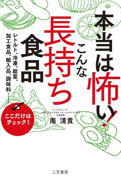 本当は怖い!こんな「長持ち食品」