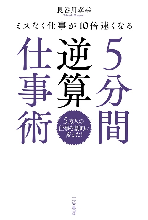 5分間逆算仕事術 ミスなく仕事が10倍速くなる