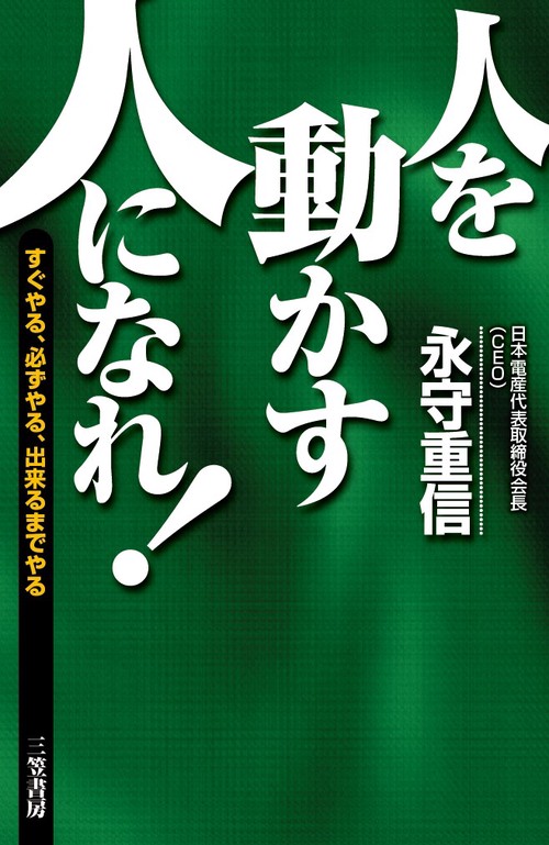 人を動かす人になれ!