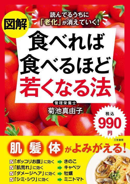 図解食べれば食べるほど若くなる法