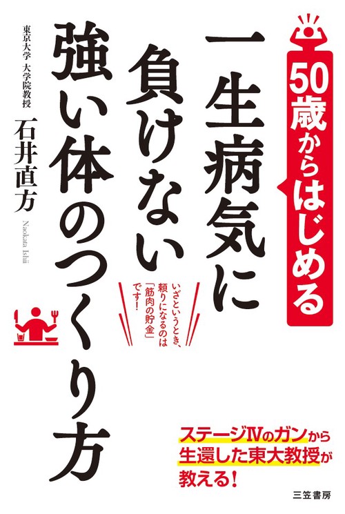 50歳からはじめる一生病気に負けない強い体のつくり方