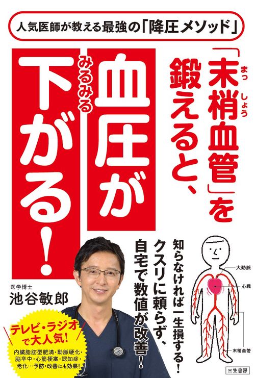 「末梢血管」を鍛えると、血圧がみるみる下がる!