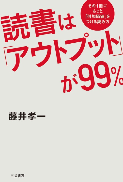 読書は「アウトプット」が99%