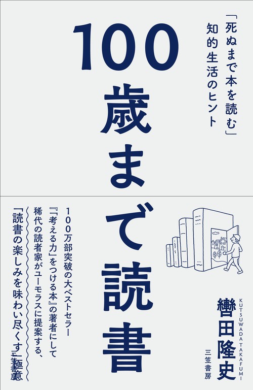 100歳まで読書