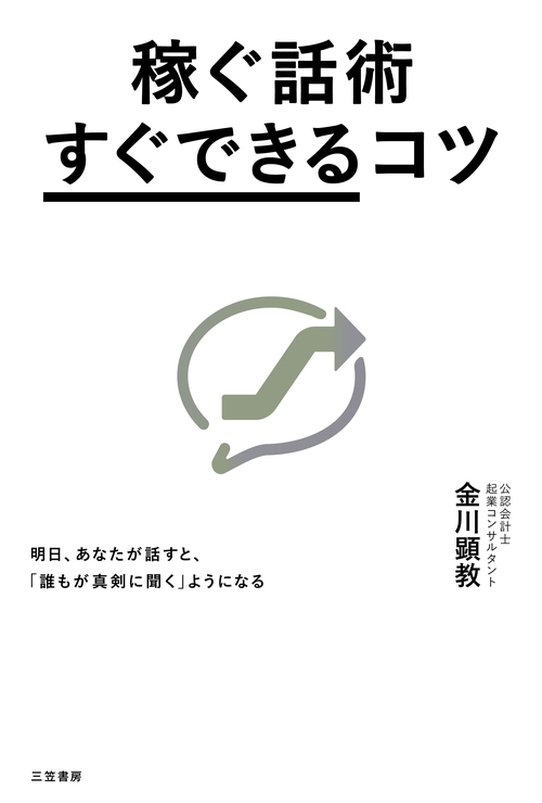 稼ぐ話術「すぐできる」コツ