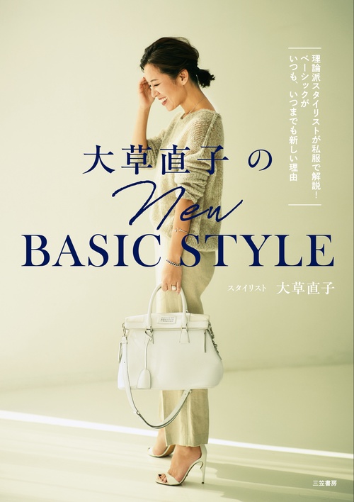 大草直子のＮＥＷ　ＢＡＳＩＣ　ＳＴＹＬＥ